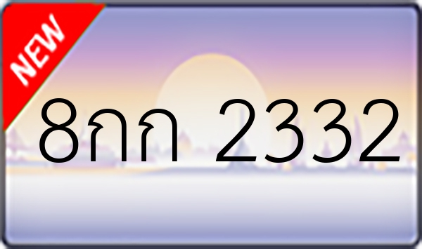 8กก 2332